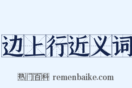 边上行近义词是什么意思的图片